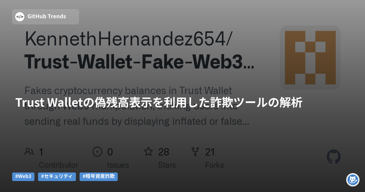 Trust Walletの偽残高表示を利用した詐欺ツールの解析