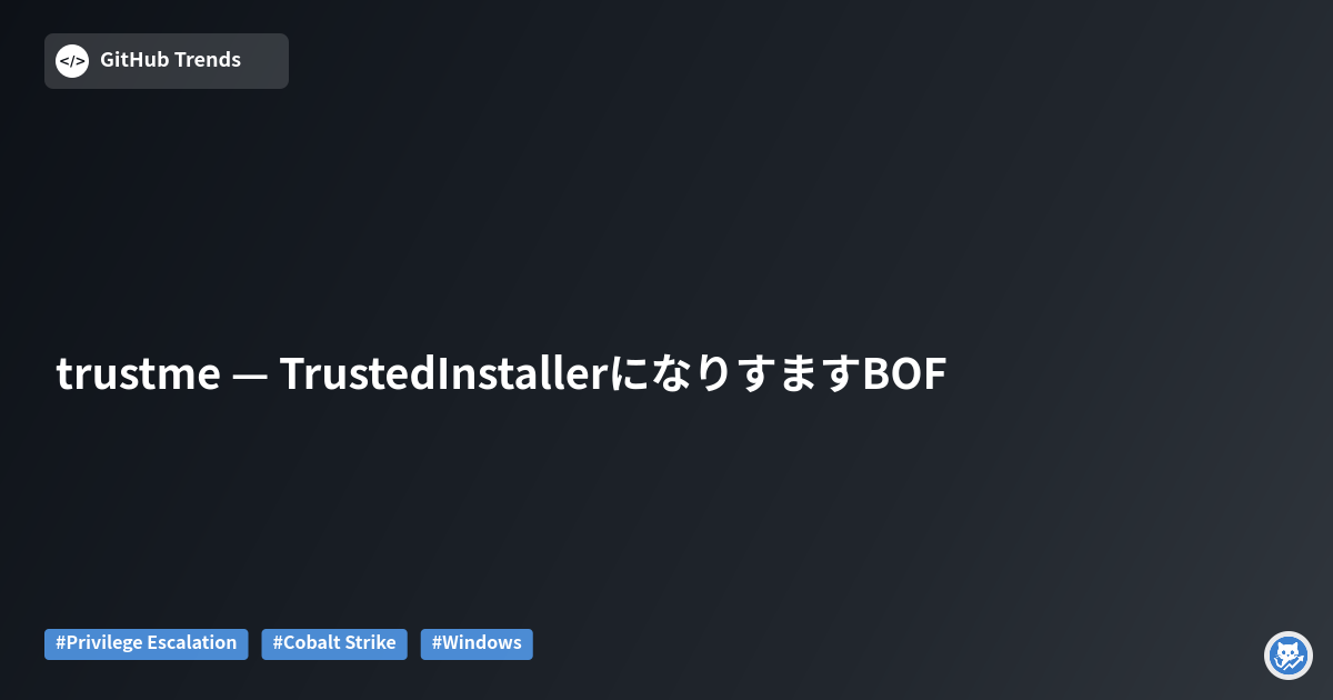 trustme — TrustedInstallerになりすますBOF