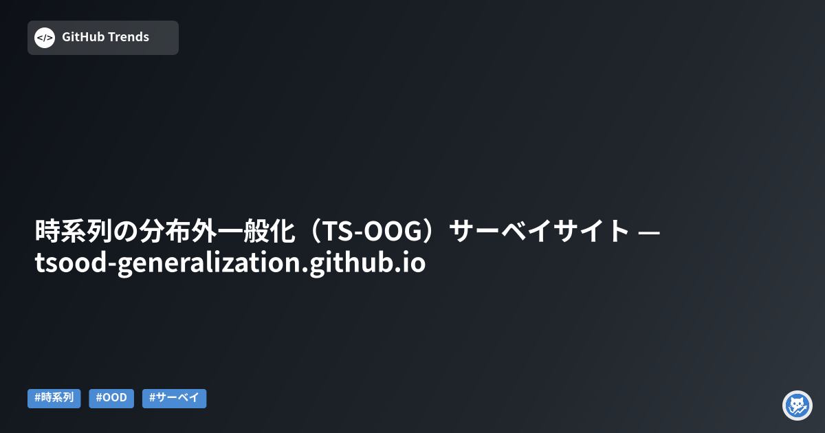 時系列の分布外一般化（TS-OOG）サーベイサイト — tsood-generalization.github.io