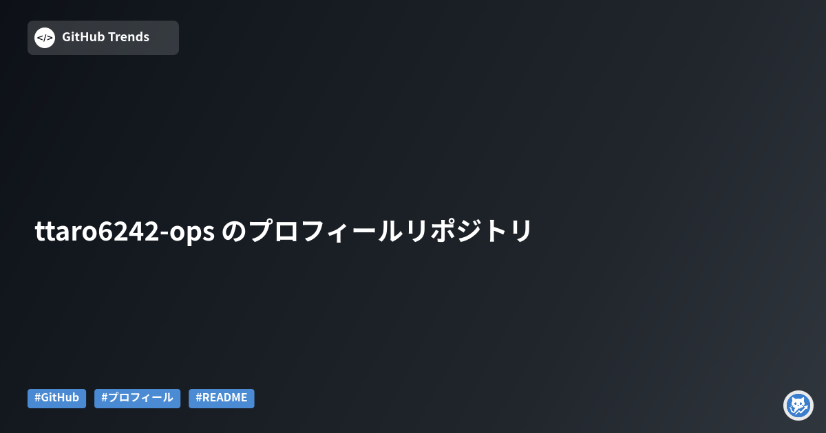 ttaro6242-ops のプロフィールリポジトリ
