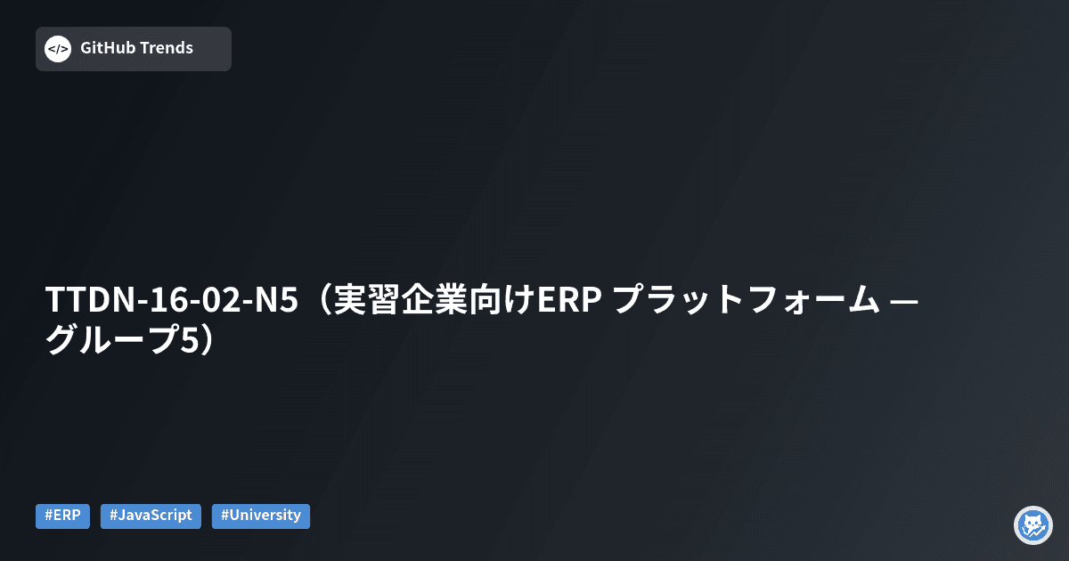 TTDN-16-02-N5（実習企業向けERP プラットフォーム — グループ5）