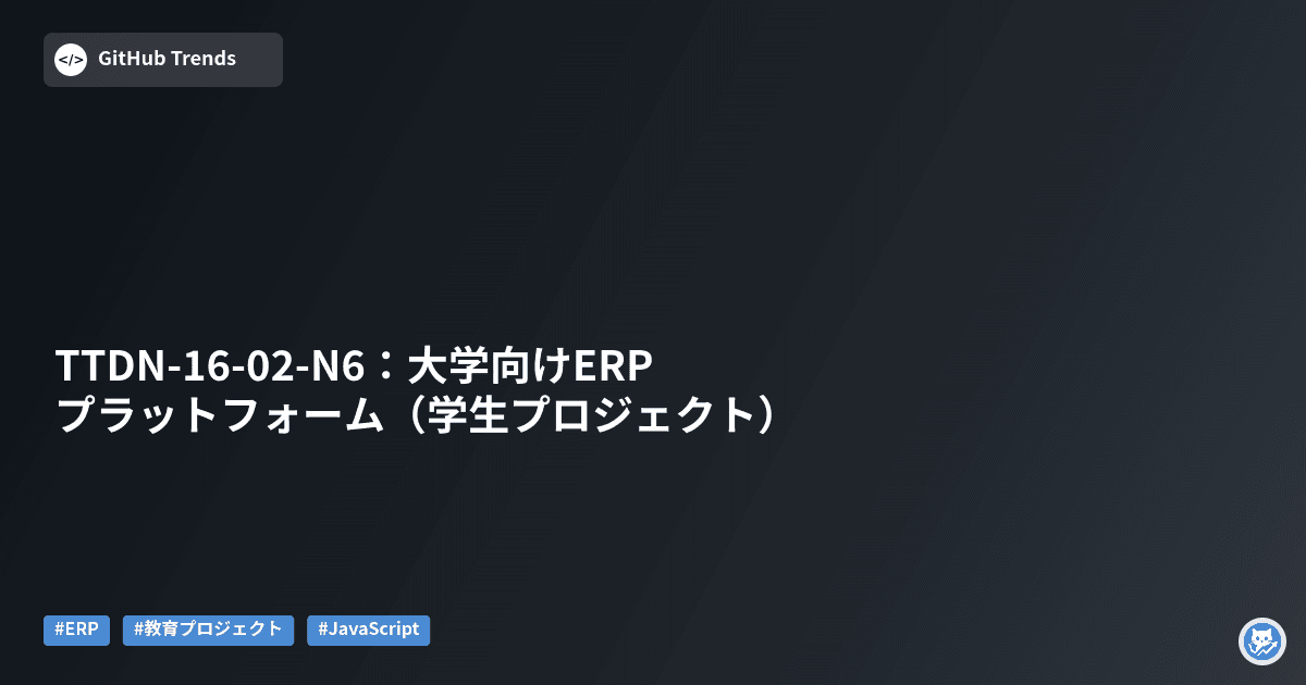 TTDN-16-02-N6：大学向けERPプラットフォーム（学生プロジェクト）