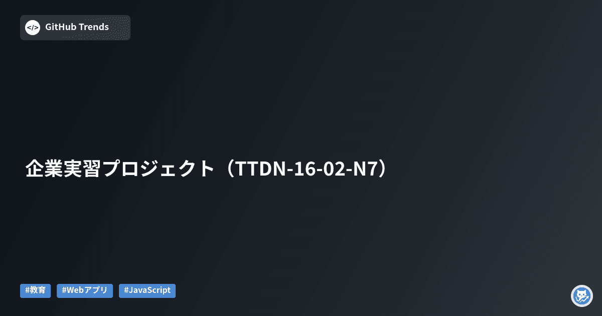 企業実習プロジェクト（TTDN-16-02-N7）