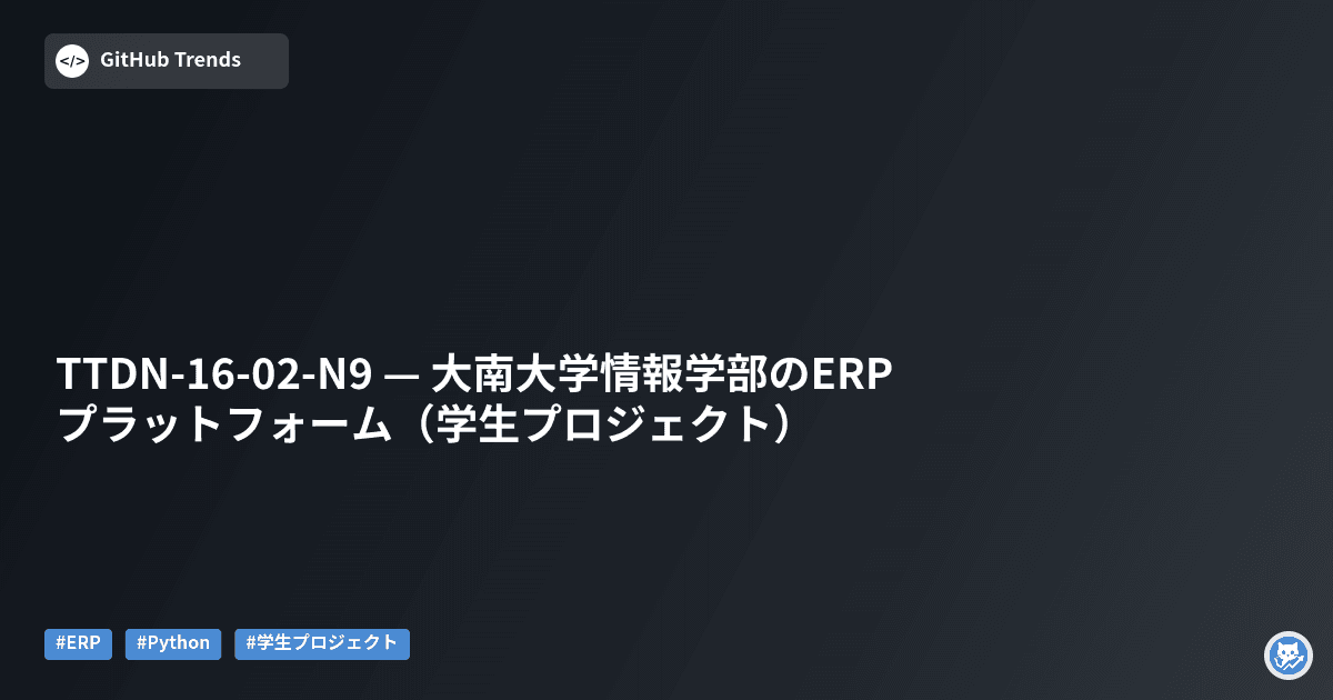 TTDN-16-02-N9 — 大南大学情報学部のERPプラットフォーム（学生プロジェクト）