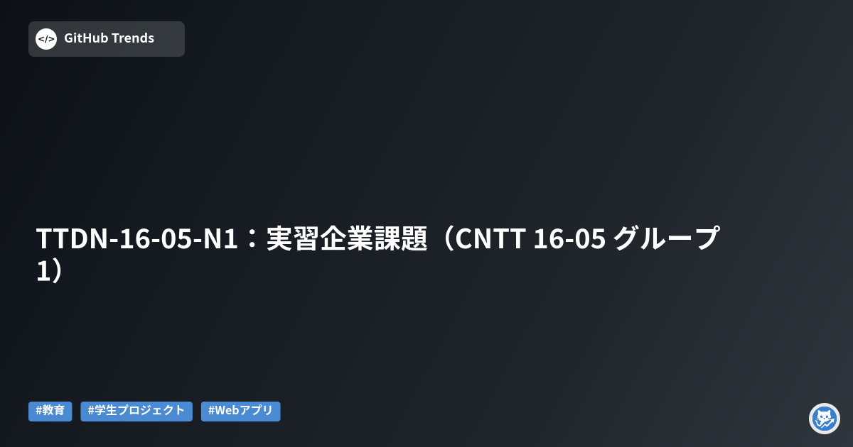 TTDN-16-05-N1：実習企業課題（CNTT 16-05 グループ1）