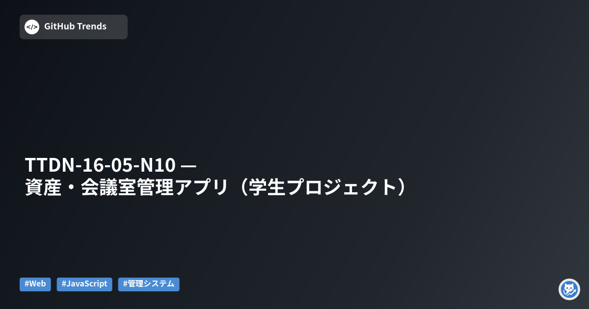 TTDN-16-05-N10 — 資産・会議室管理アプリ（学生プロジェクト）
