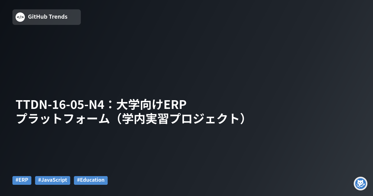 TTDN-16-05-N4：大学向けERPプラットフォーム（学内実習プロジェクト）