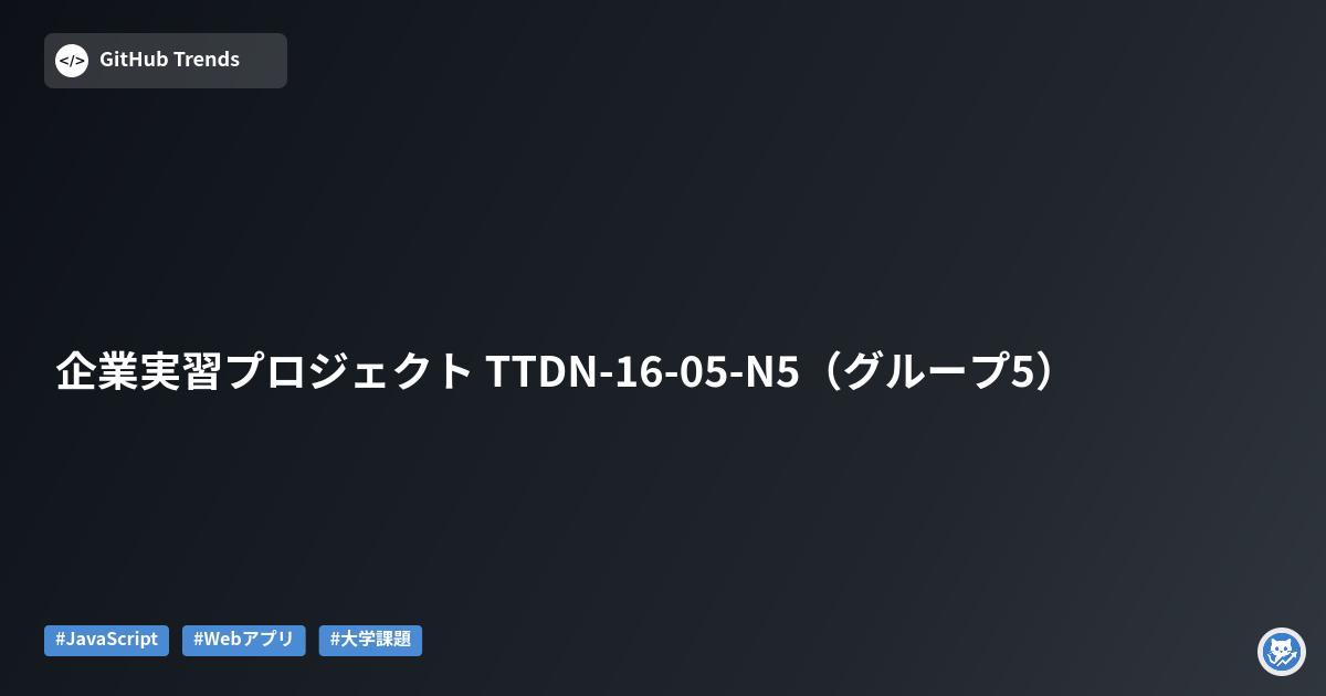 企業実習プロジェクト TTDN-16-05-N5（グループ5）