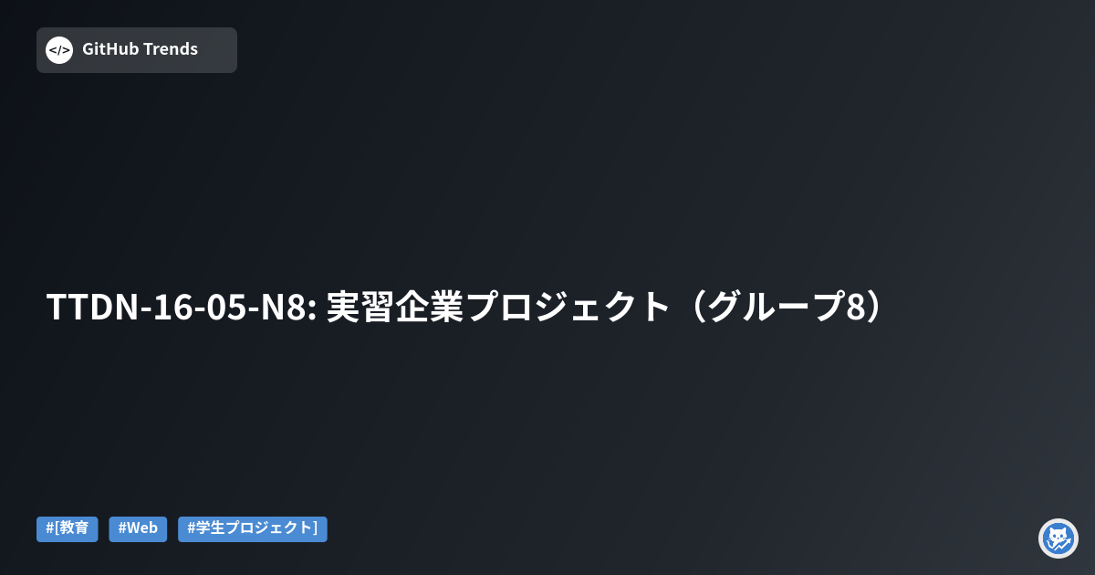 TTDN-16-05-N8: 実習企業プロジェクト（グループ8）