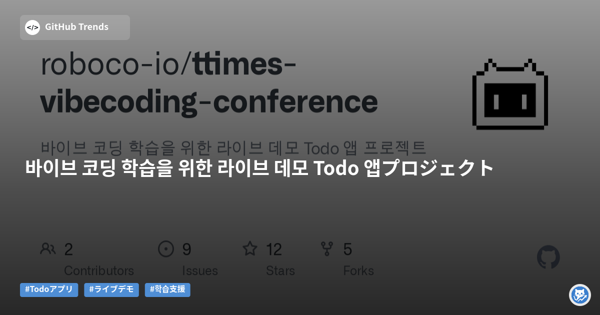 바이브 코딩 학습을 위한 라이브 데모 Todo 앱プロジェクト