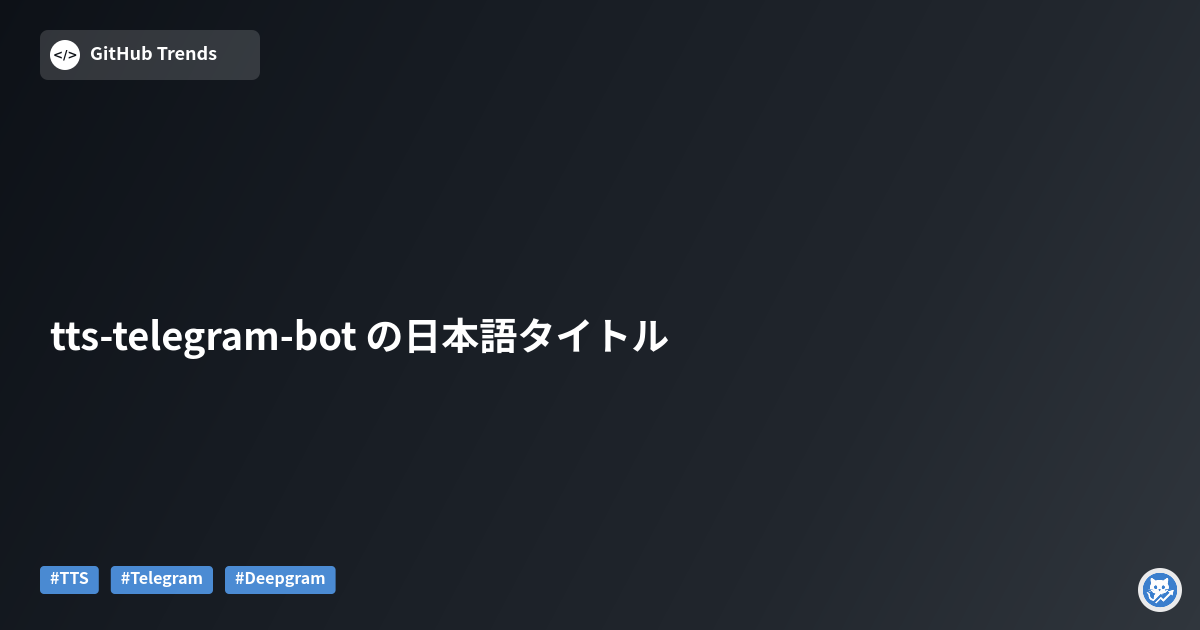 tts-telegram-bot の日本語タイトル