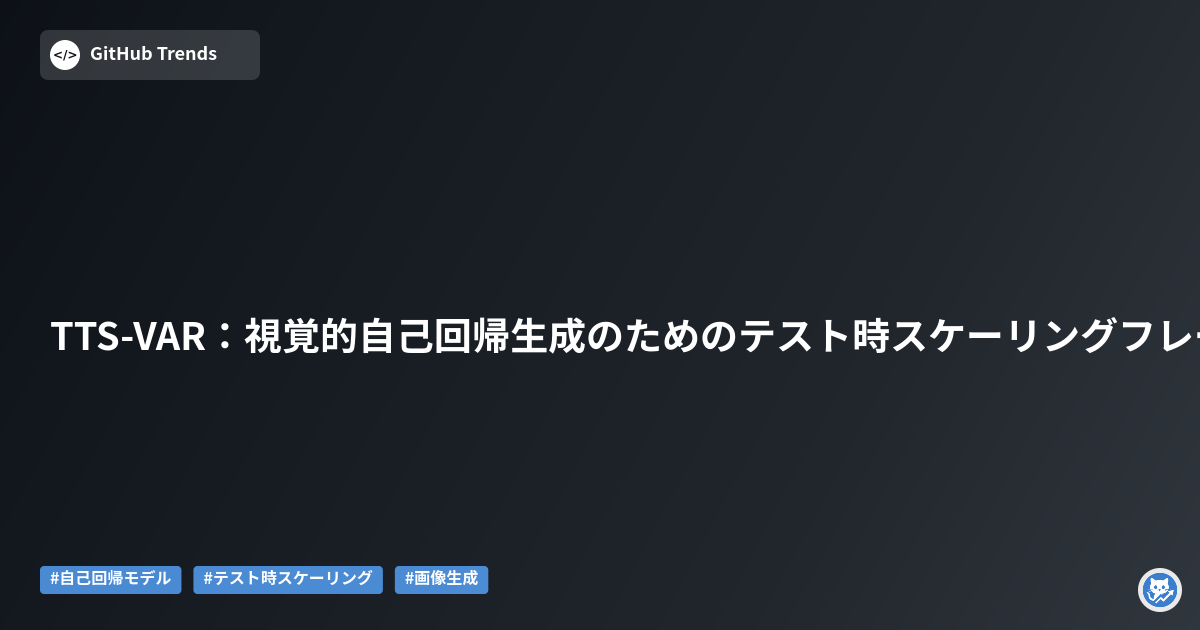TTS-VAR：視覚的自己回帰生成のためのテスト時スケーリングフレームワーク