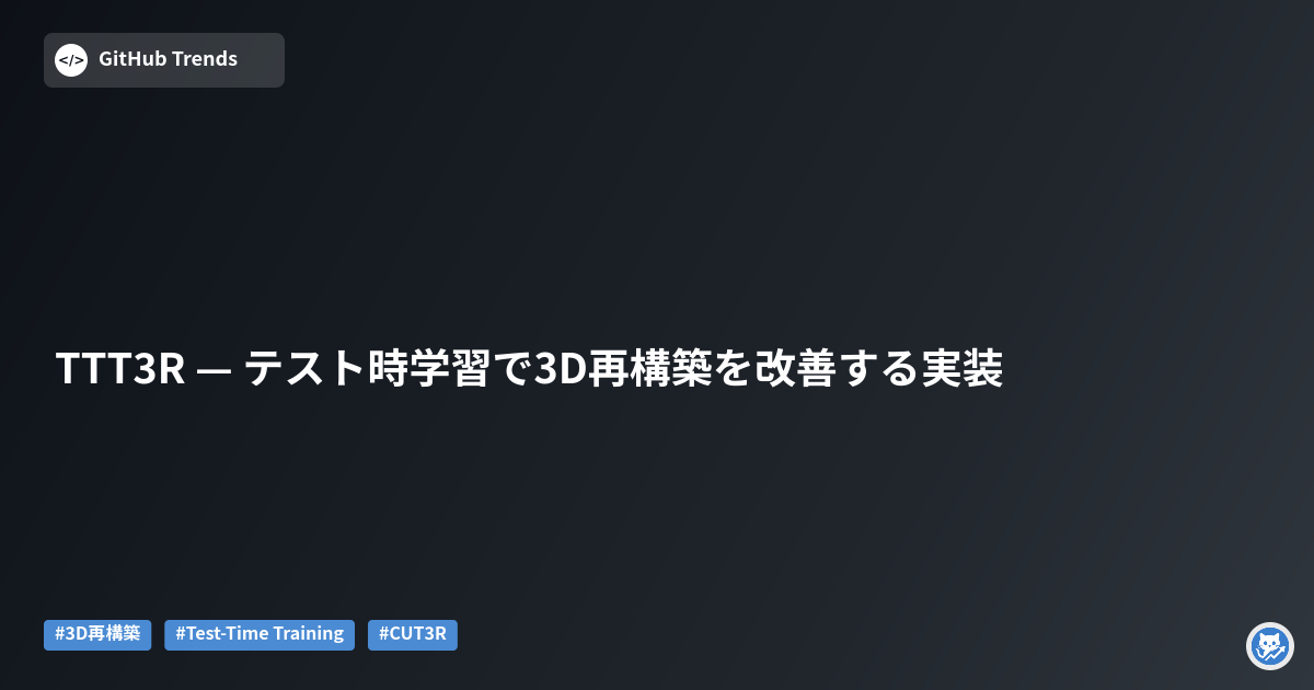 TTT3R — テスト時学習で3D再構築を改善する実装