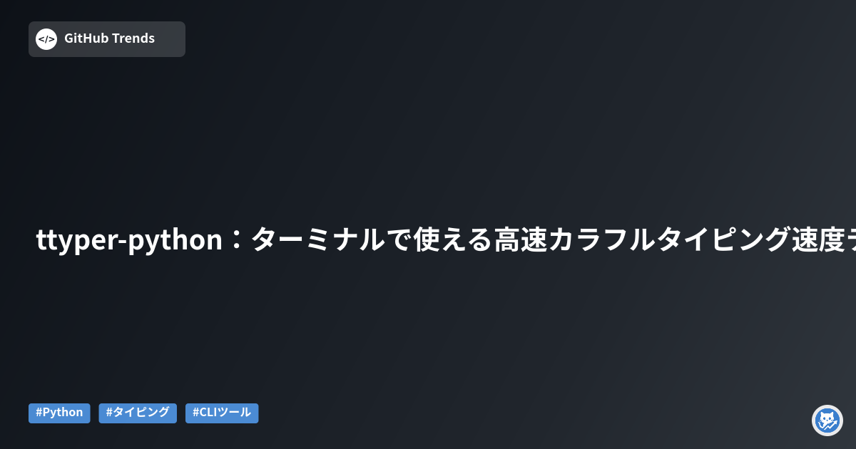 ttyper-python：ターミナルで使える高速カラフルタイピング速度テスト