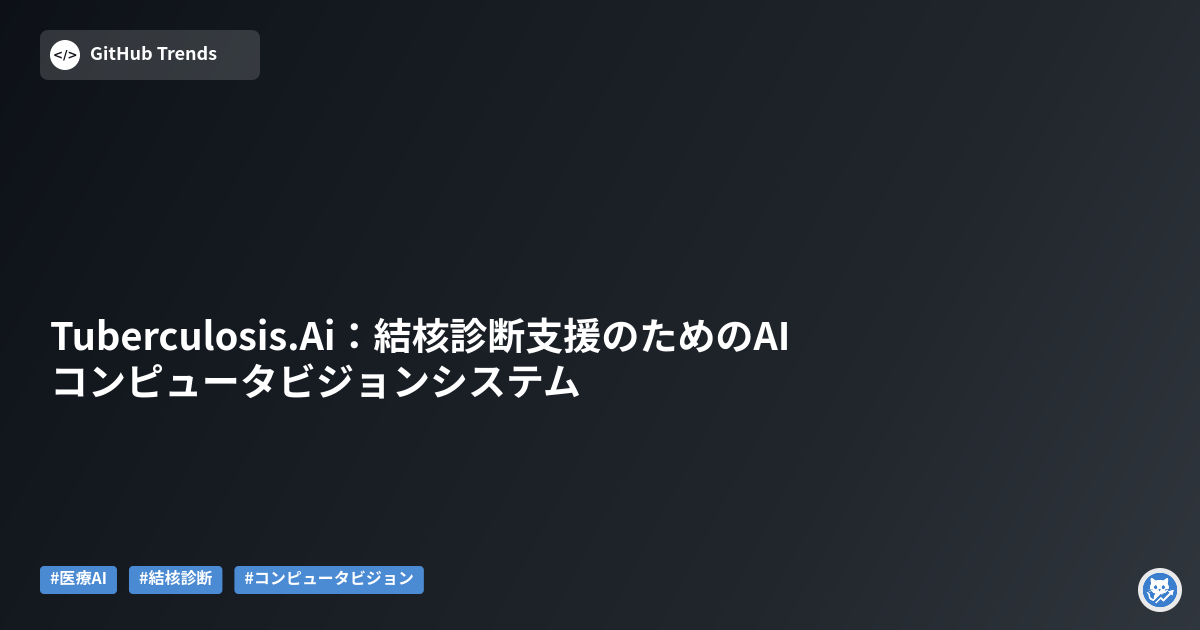 Tuberculosis.Ai:結核診断支援のためのAIコンピュータビジョンシステム