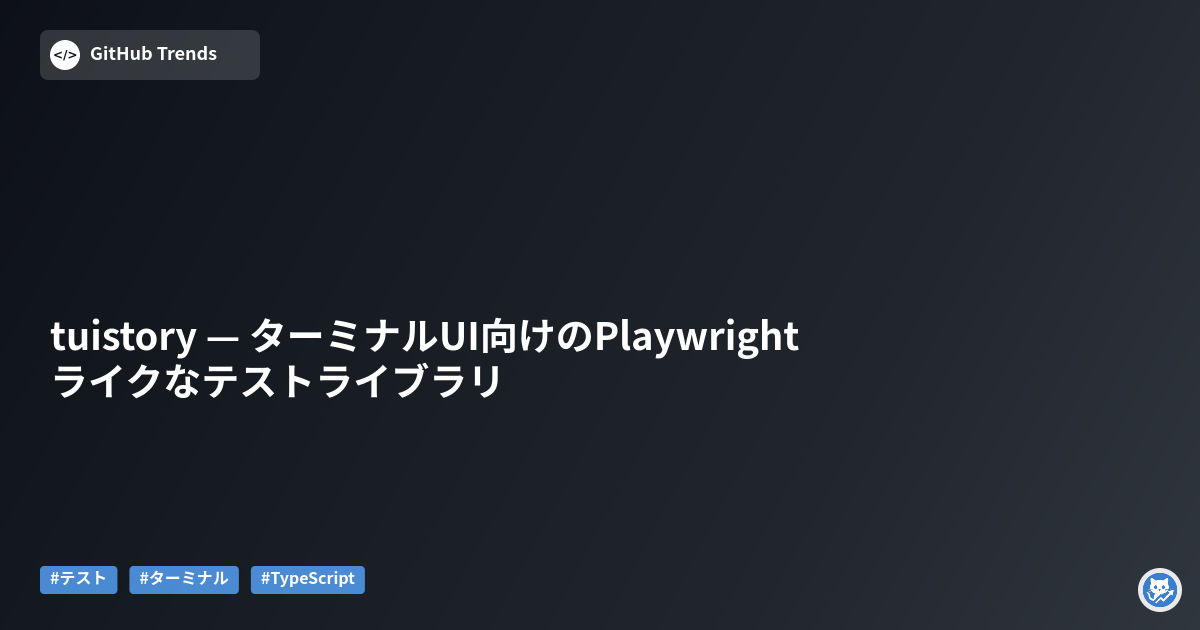 tuistory — ターミナルUI向けのPlaywrightライクなテストライブラリ
