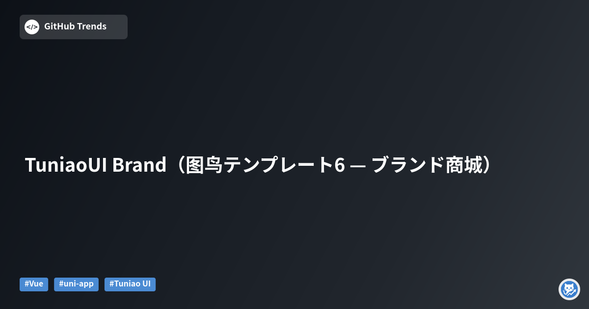 TuniaoUI Brand（图鸟テンプレート6 — ブランド商城）