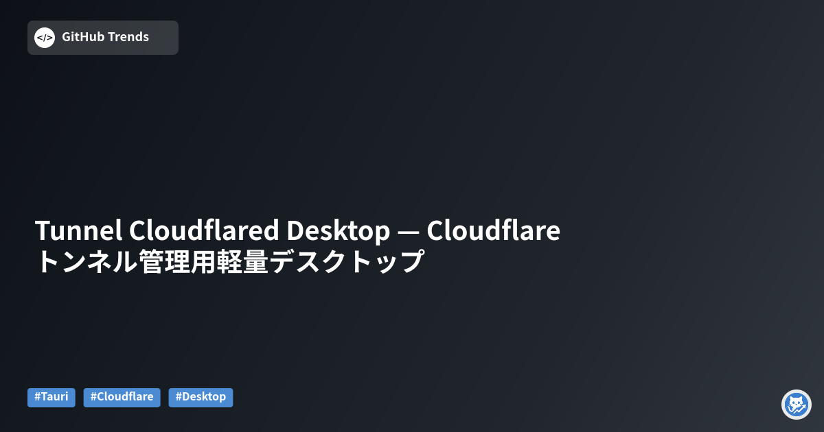Tunnel Cloudflared Desktop — Cloudflareトンネル管理用軽量デスクトップ