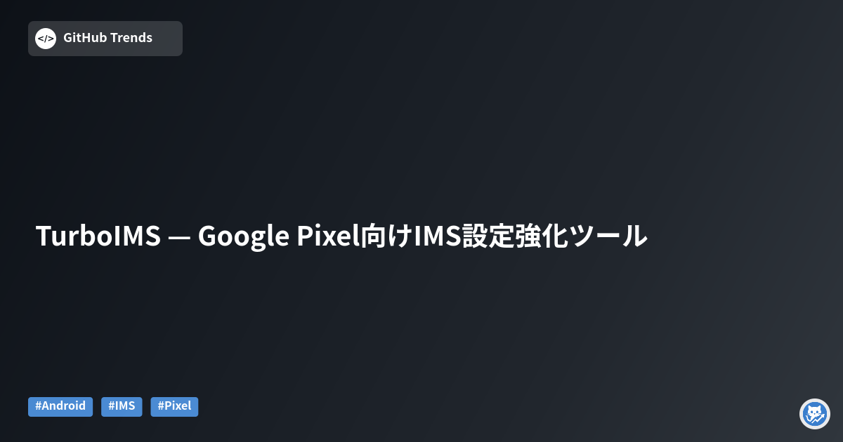 TurboIMS — Google Pixel向けIMS設定強化ツール