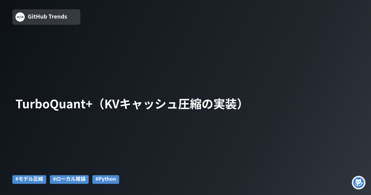 TurboQuant+（KVキャッシュ圧縮の実装）