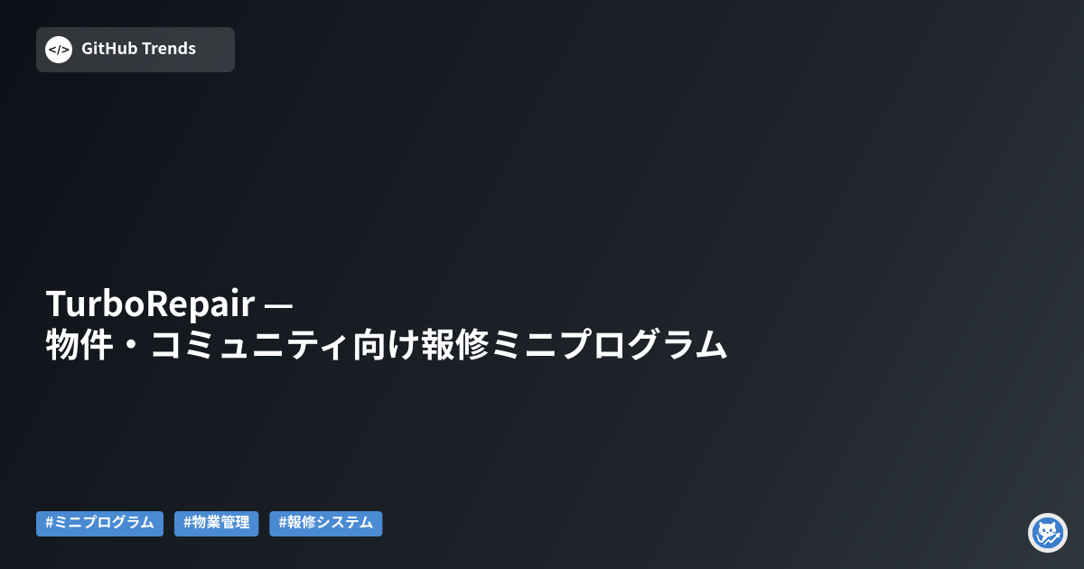 TurboRepair — 物件・コミュニティ向け報修ミニプログラム