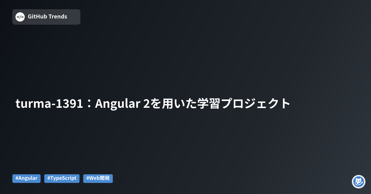 turma-1391:Angular 2を用いた学習プロジェクト