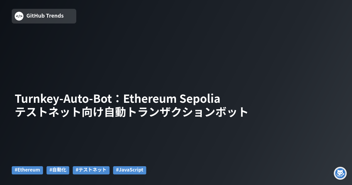 Turnkey-Auto-Bot:Ethereum Sepoliaテストネット向け自動トランザクションボット