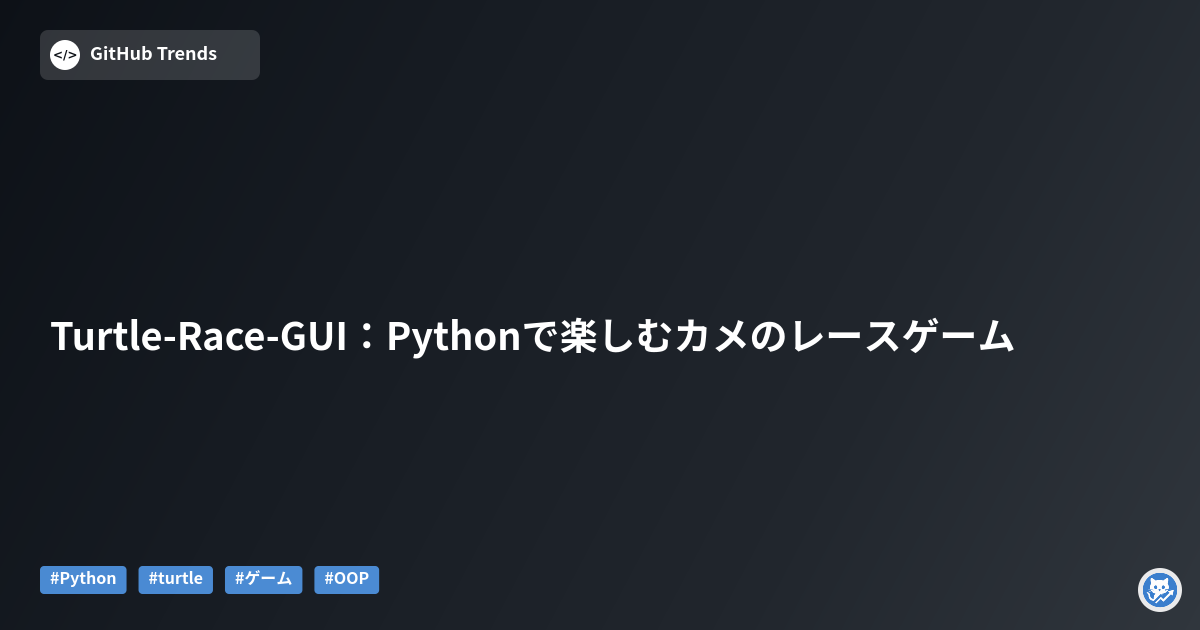 Turtle-Race-GUI:Pythonで楽しむカメのレースゲーム