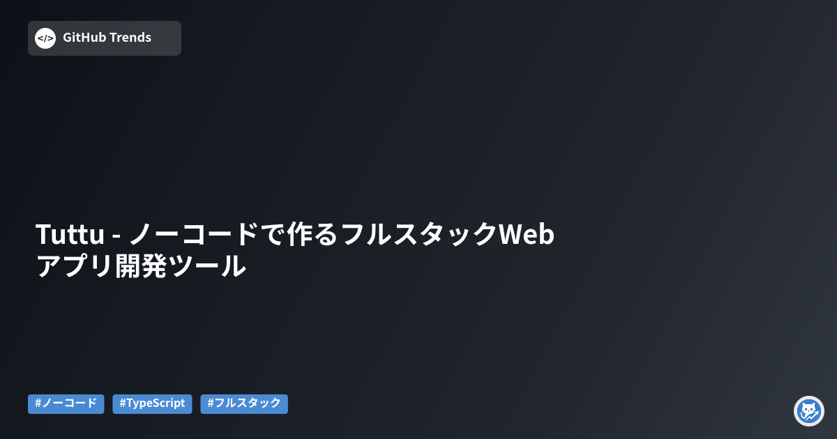 Tuttu - ノーコードで作るフルスタックWebアプリ開発ツール