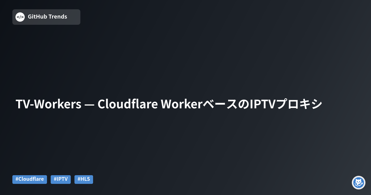 TV-Workers — Cloudflare WorkerベースのIPTVプロキシ