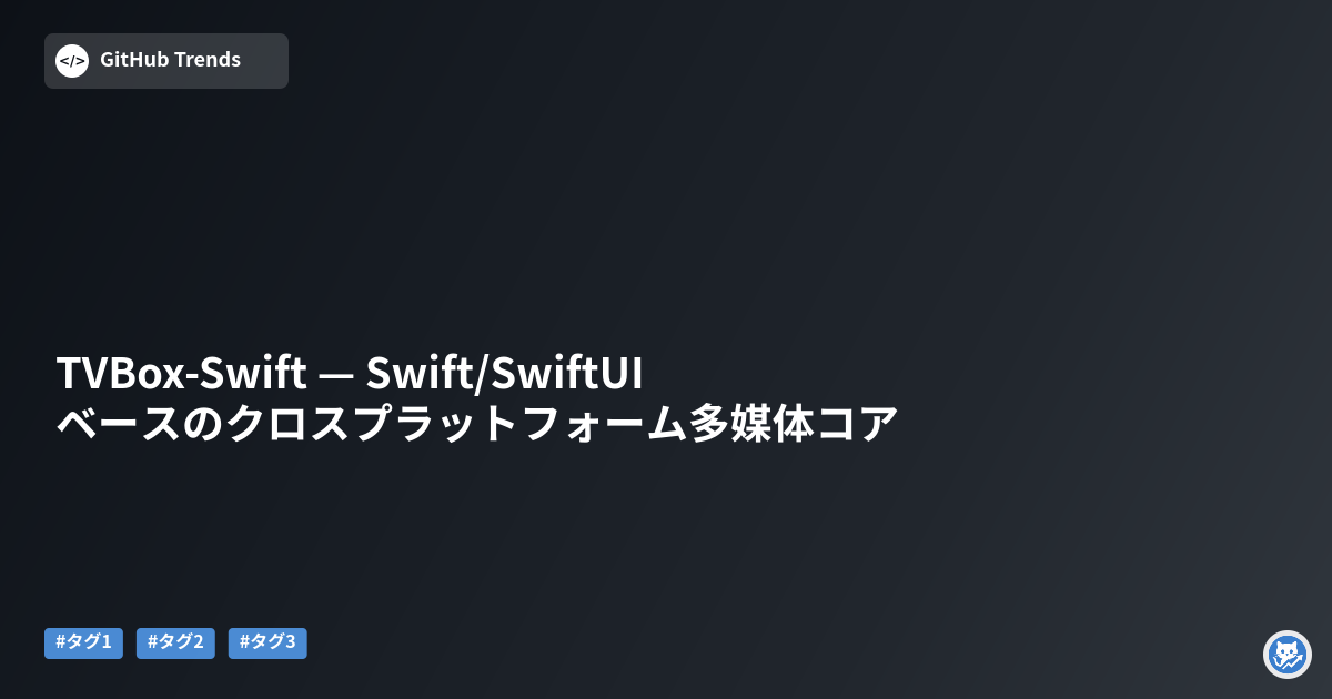 TVBox-Swift — Swift/SwiftUI ベースのクロスプラットフォーム多媒体コア