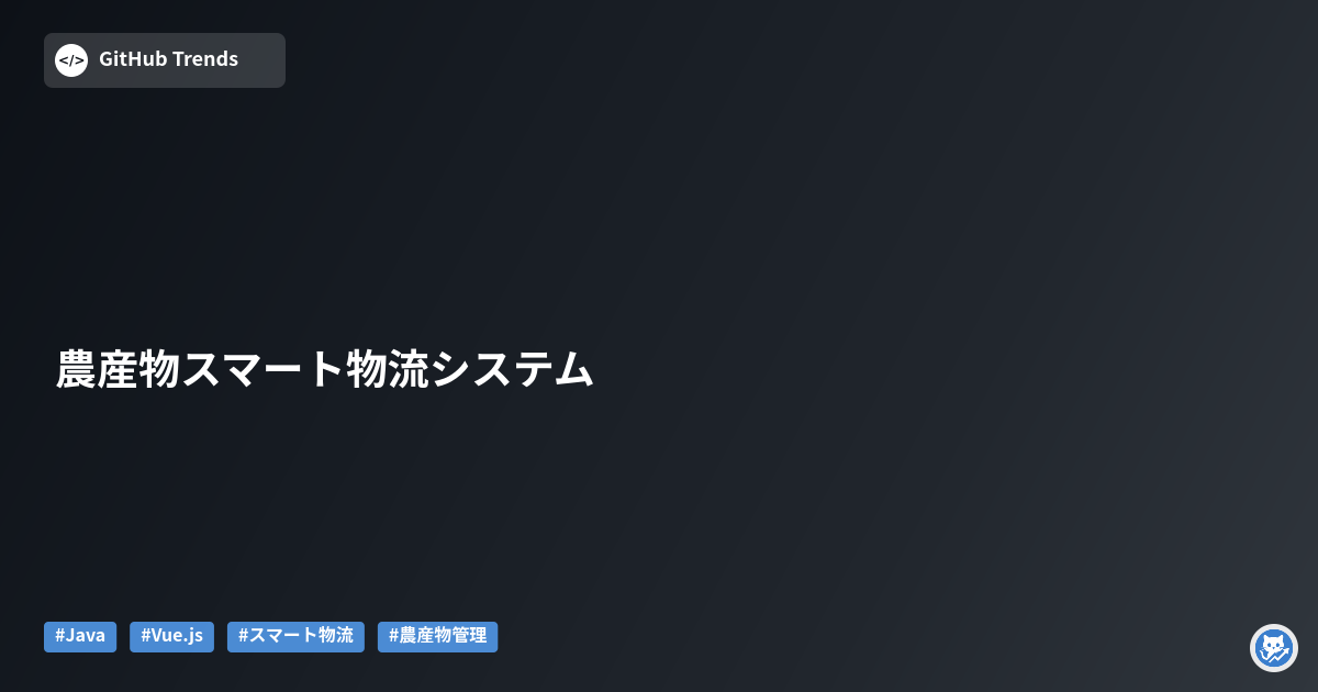 農産物スマート物流システム