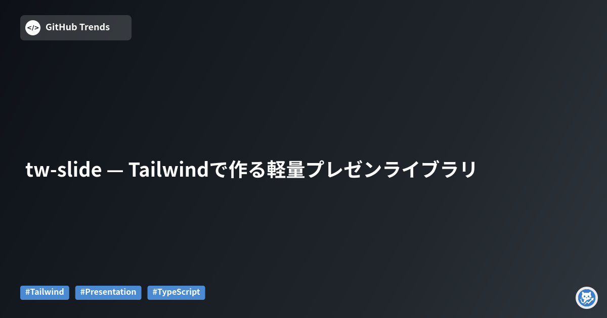tw-slide — Tailwindで作る軽量プレゼンライブラリ