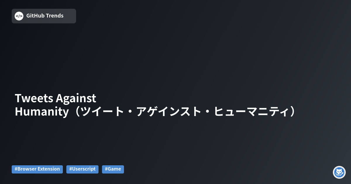 Tweets Against Humanity（ツイート・アゲインスト・ヒューマニティ）