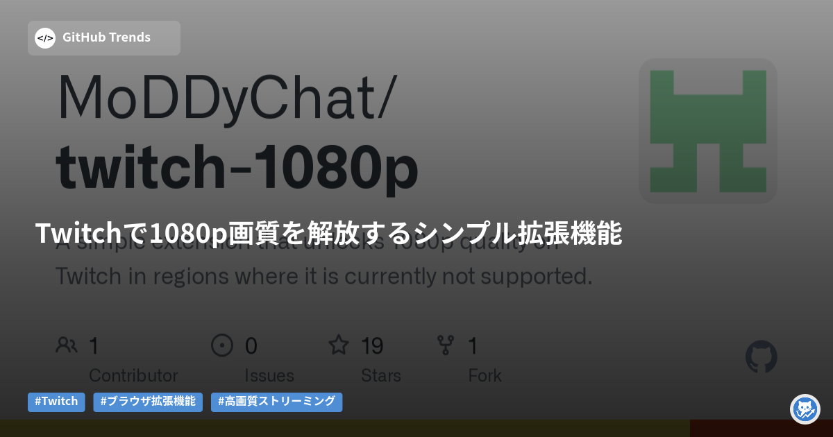 Twitchで1080p画質を解放するシンプル拡張機能