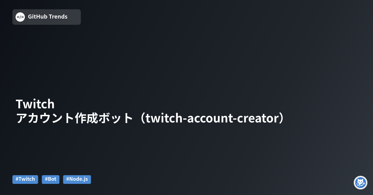 Twitch アカウント作成ボット（twitch-account-creator）
