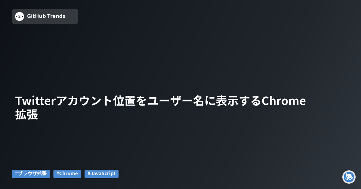 Twitterアカウント位置をユーザー名に表示するChrome拡張