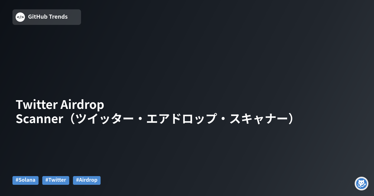Twitter Airdrop Scanner（ツイッター・エアドロップ・スキャナー）