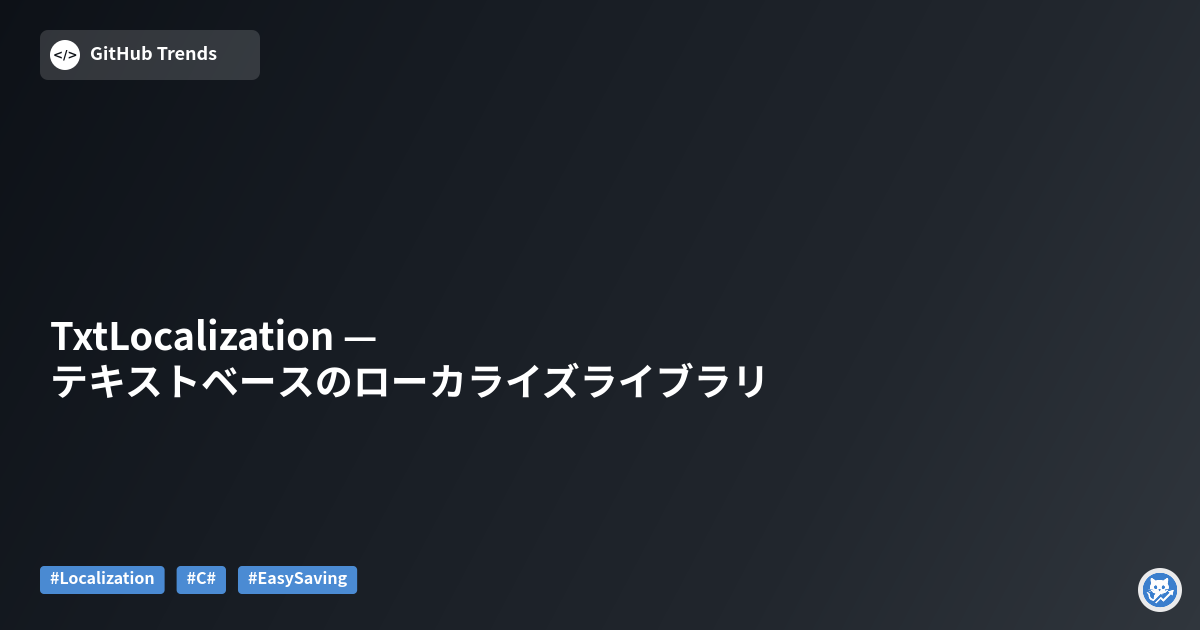 TxtLocalization — テキストベースのローカライズライブラリ