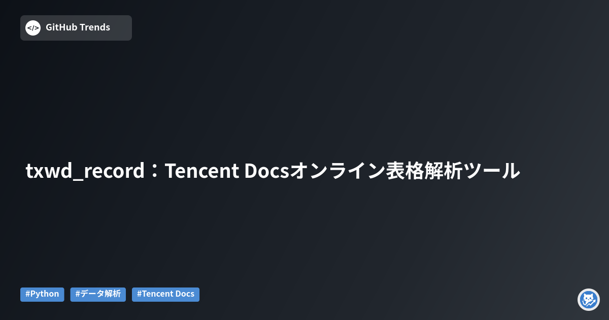 txwd_record：Tencent Docsオンライン表格解析ツール