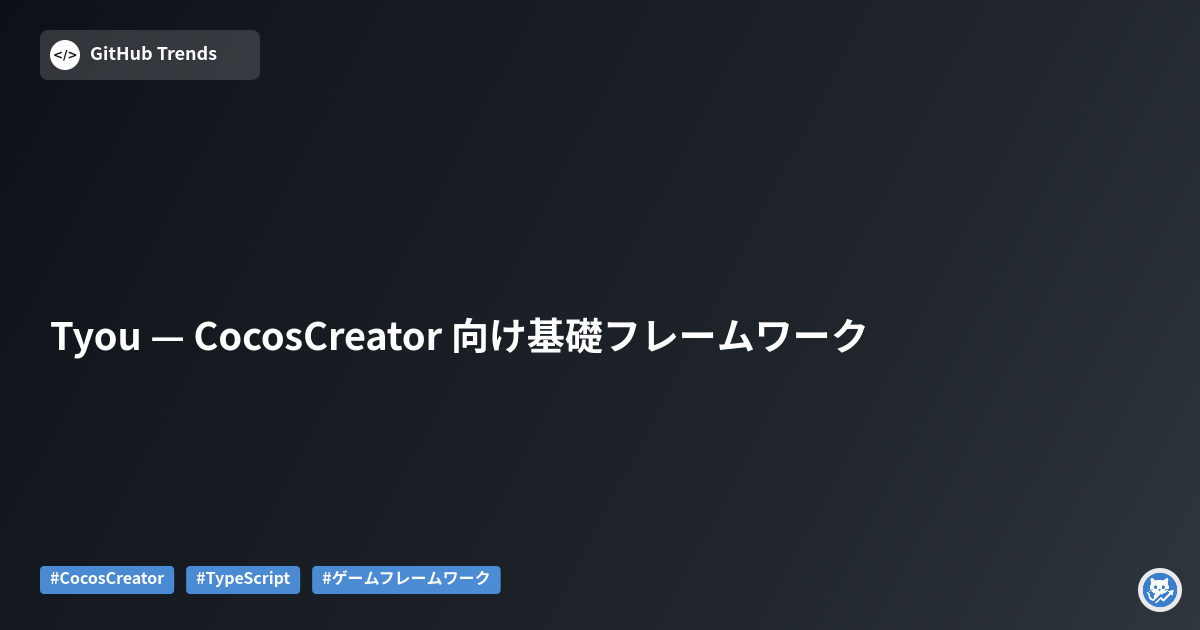 Tyou — CocosCreator 向け基礎フレームワーク
