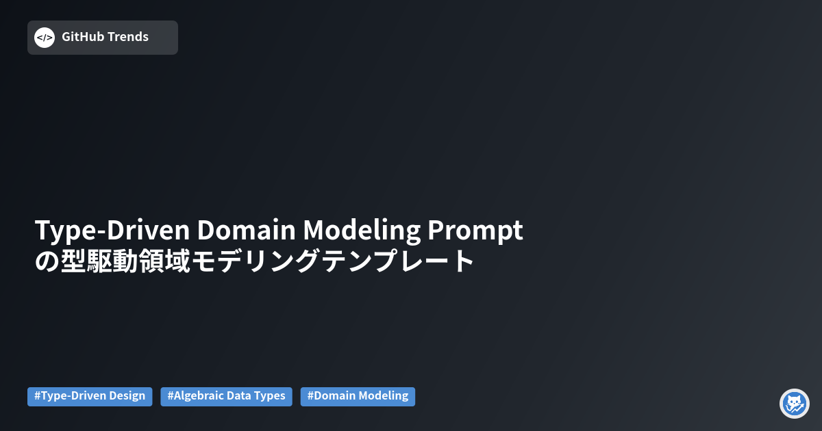 Type-Driven Domain Modeling Promptの型駆動領域モデリングテンプレート
