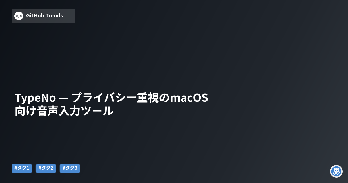 TypeNo — プライバシー重視のmacOS向け音声入力ツール