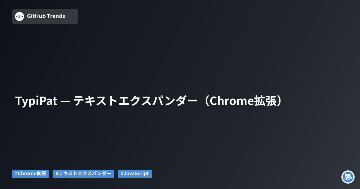 TypiPat — テキストエクスパンダー（Chrome拡張）