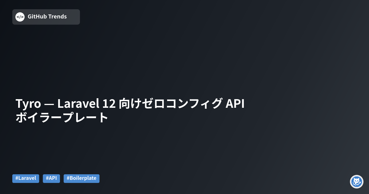 Tyro — Laravel 12 向けゼロコンフィグ API ボイラープレート