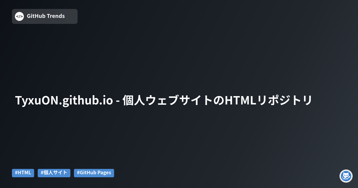 TyxuON.github.io - 個人ウェブサイトのHTMLリポジトリ