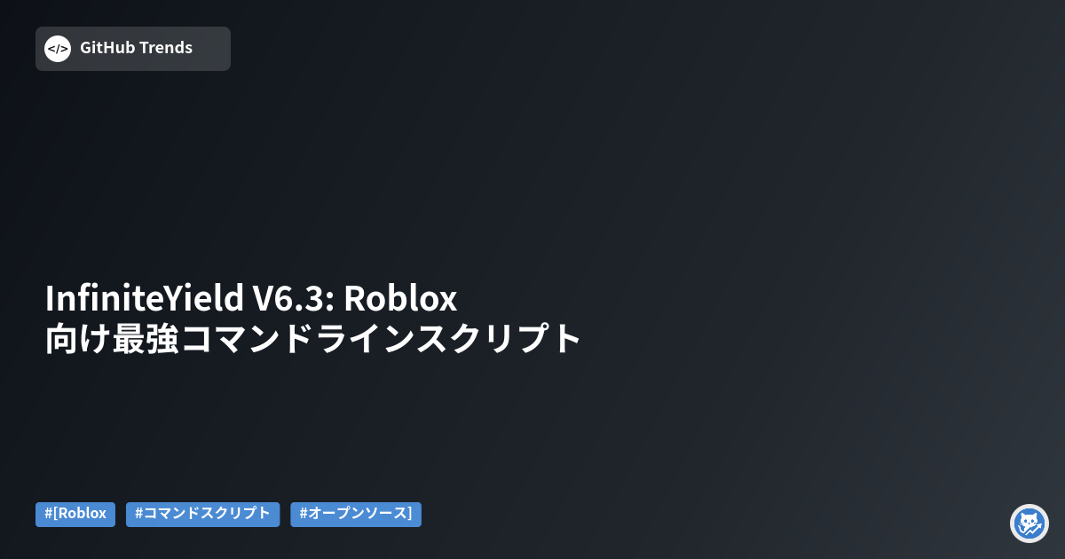 InfiniteYield V6.3: Roblox向け最強コマンドラインスクリプト