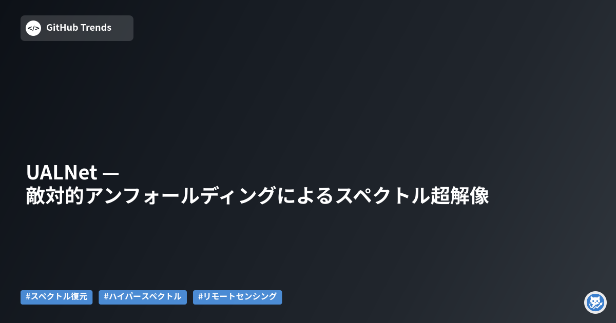 UALNet — 敵対的アンフォールディングによるスペクトル超解像