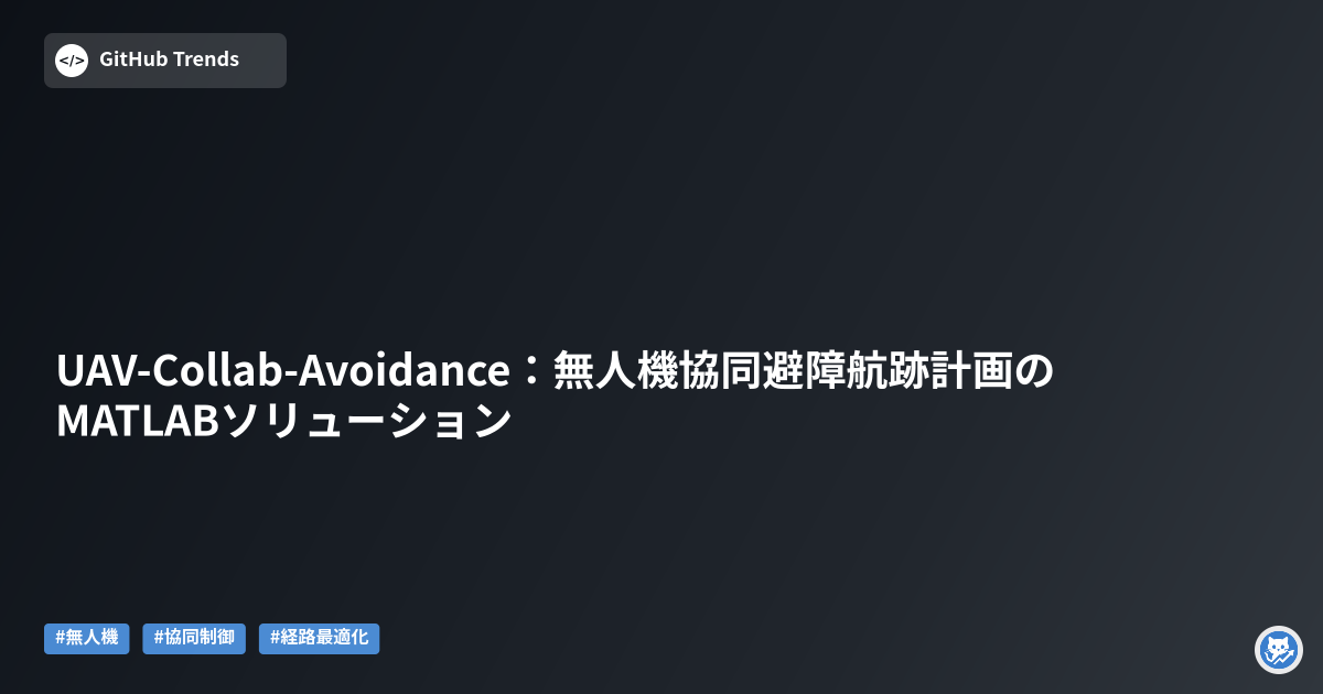 UAV-Collab-Avoidance：無人機協同避障航跡計画のMATLABソリューション