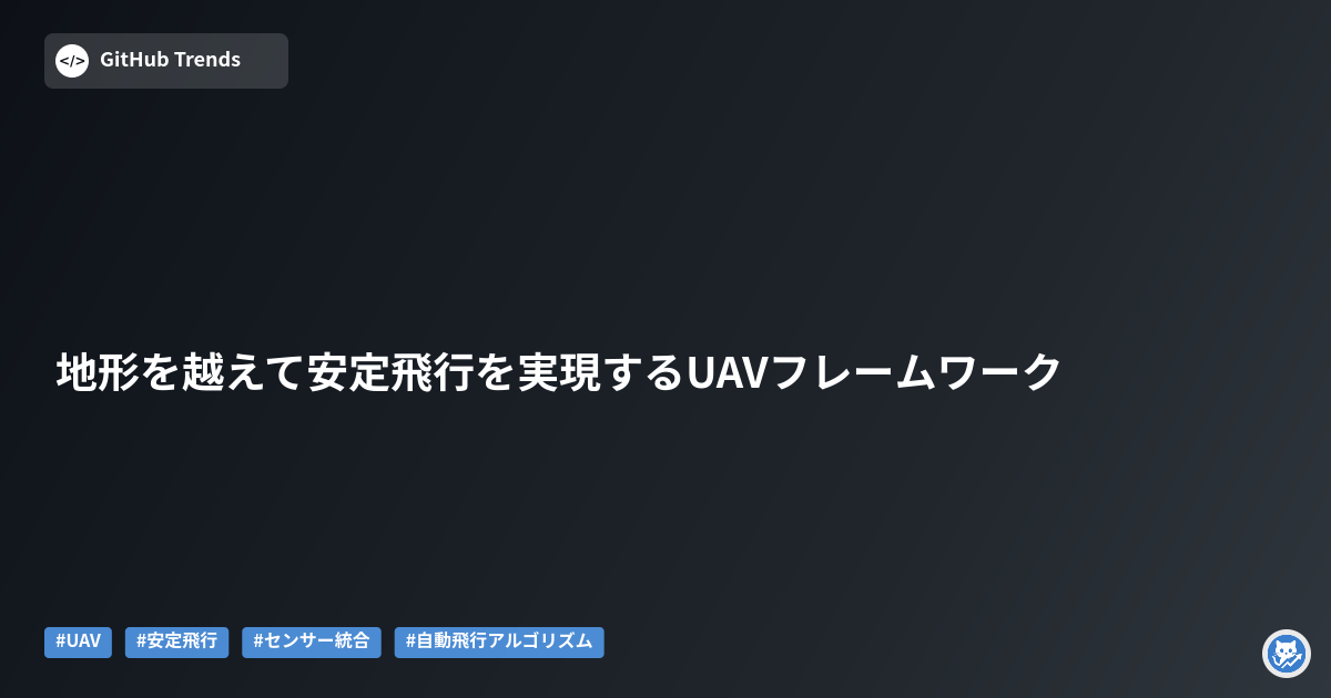 地形を越えて安定飛行を実現するUAVフレームワーク